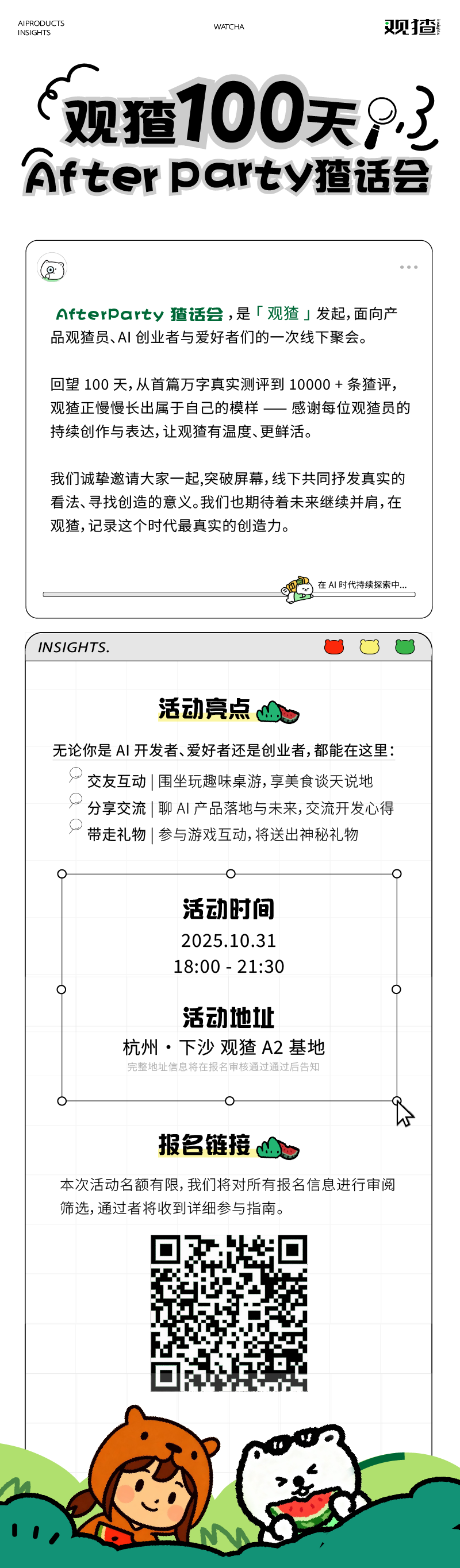 观猹 1031 线下猹话会