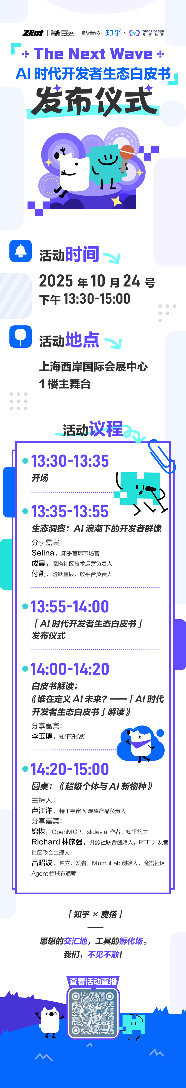 知乎 x 魔搭《The Next Wave: AI 时代开发者生态白皮书》发布