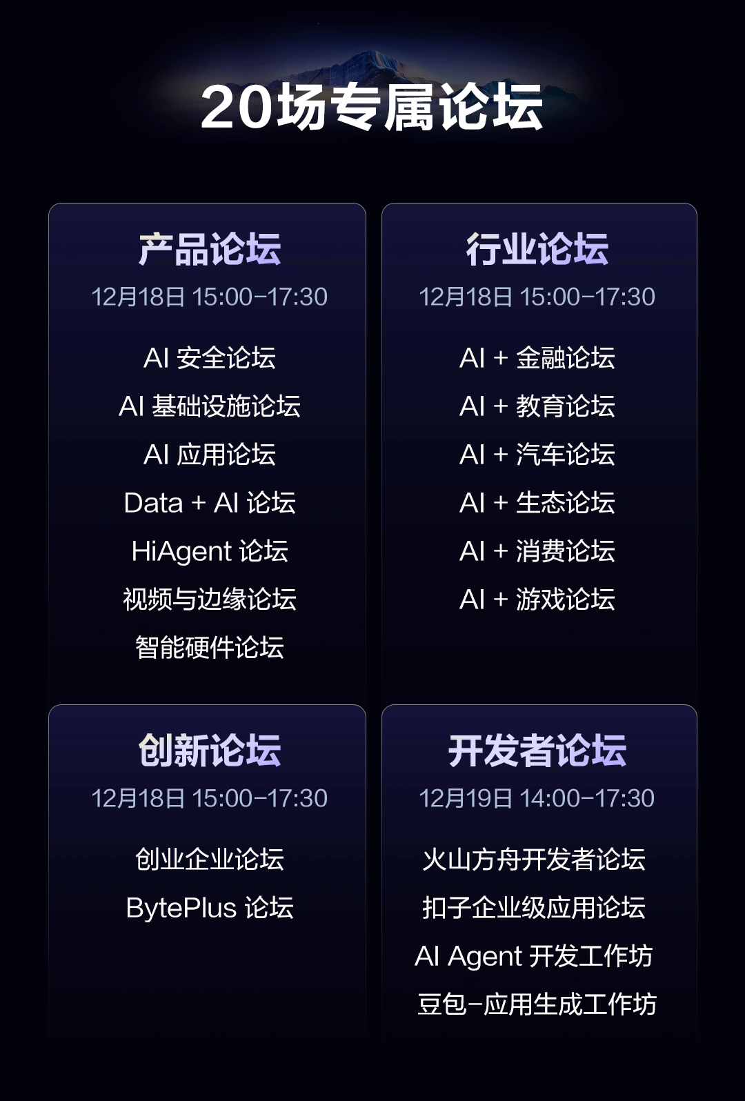 火山引擎FORCE原动力大会·冬