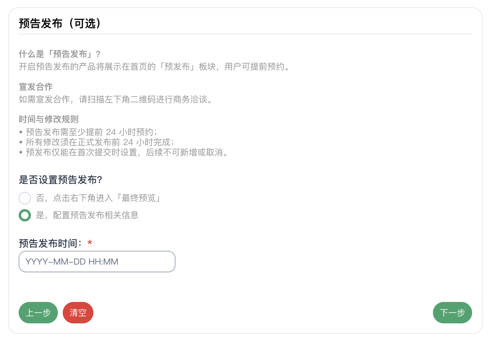 步骤 5:配置预发布相关信息