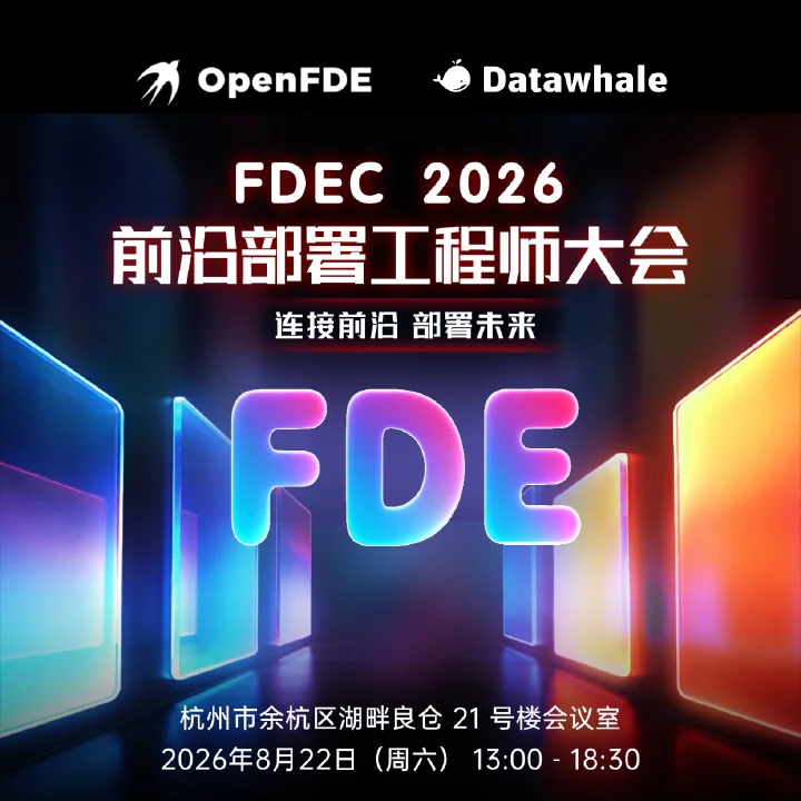 FDEC 2026前沿部署工程大会