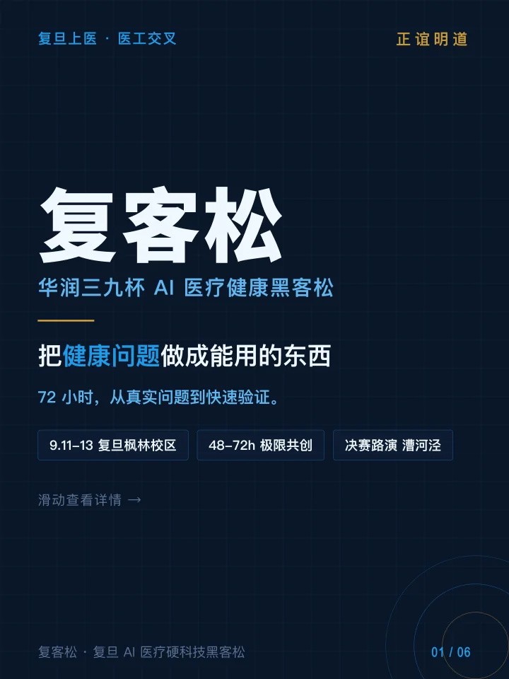 复客松系列——华润三九杯 AI 医疗健康黑客松