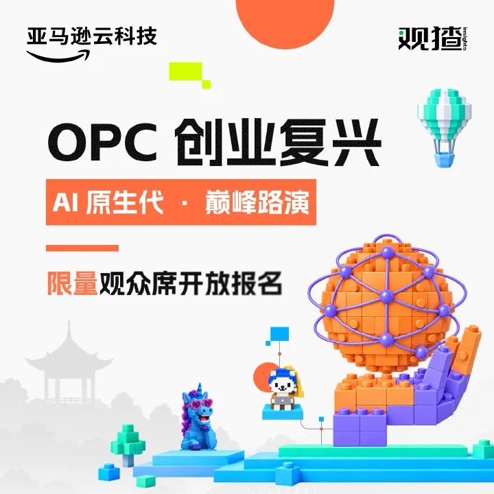 观猹大会丨亚马逊云科技 x 观猹 「OPC 创业复兴」AI 原生代 · 巅峰路演