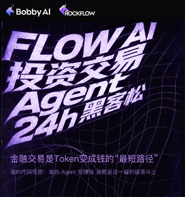 FLOW AI 投资交易 Agent 黑客松