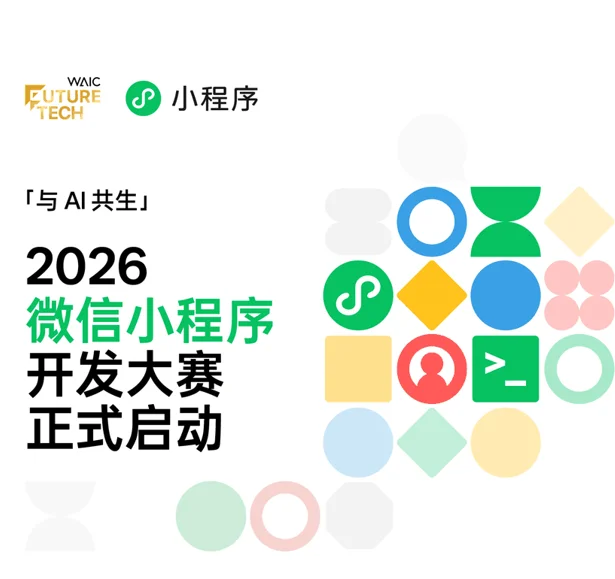 观猹 × 2026微信小程序开发大赛丨下一个刷屏小程序,会不会是你做的?