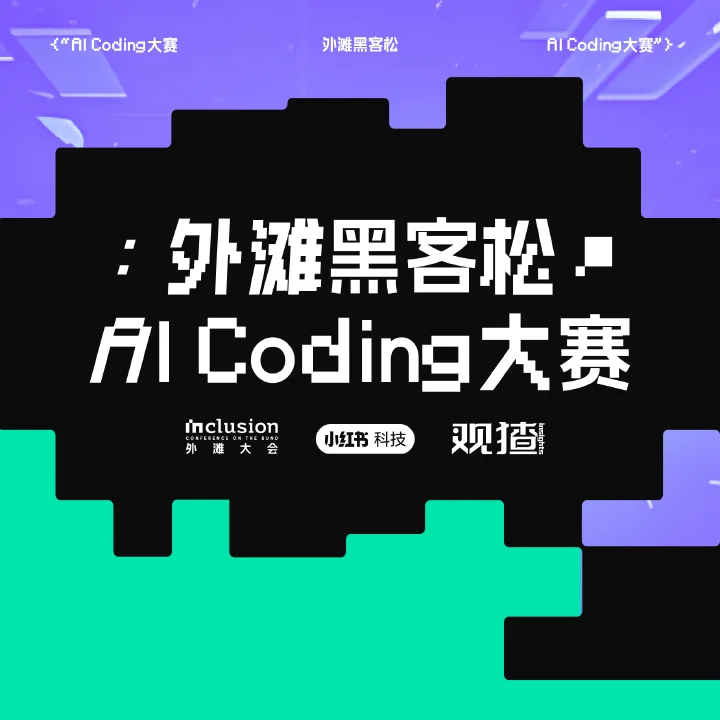 观猹 × 外滩黑客松 AI Coding 大赛