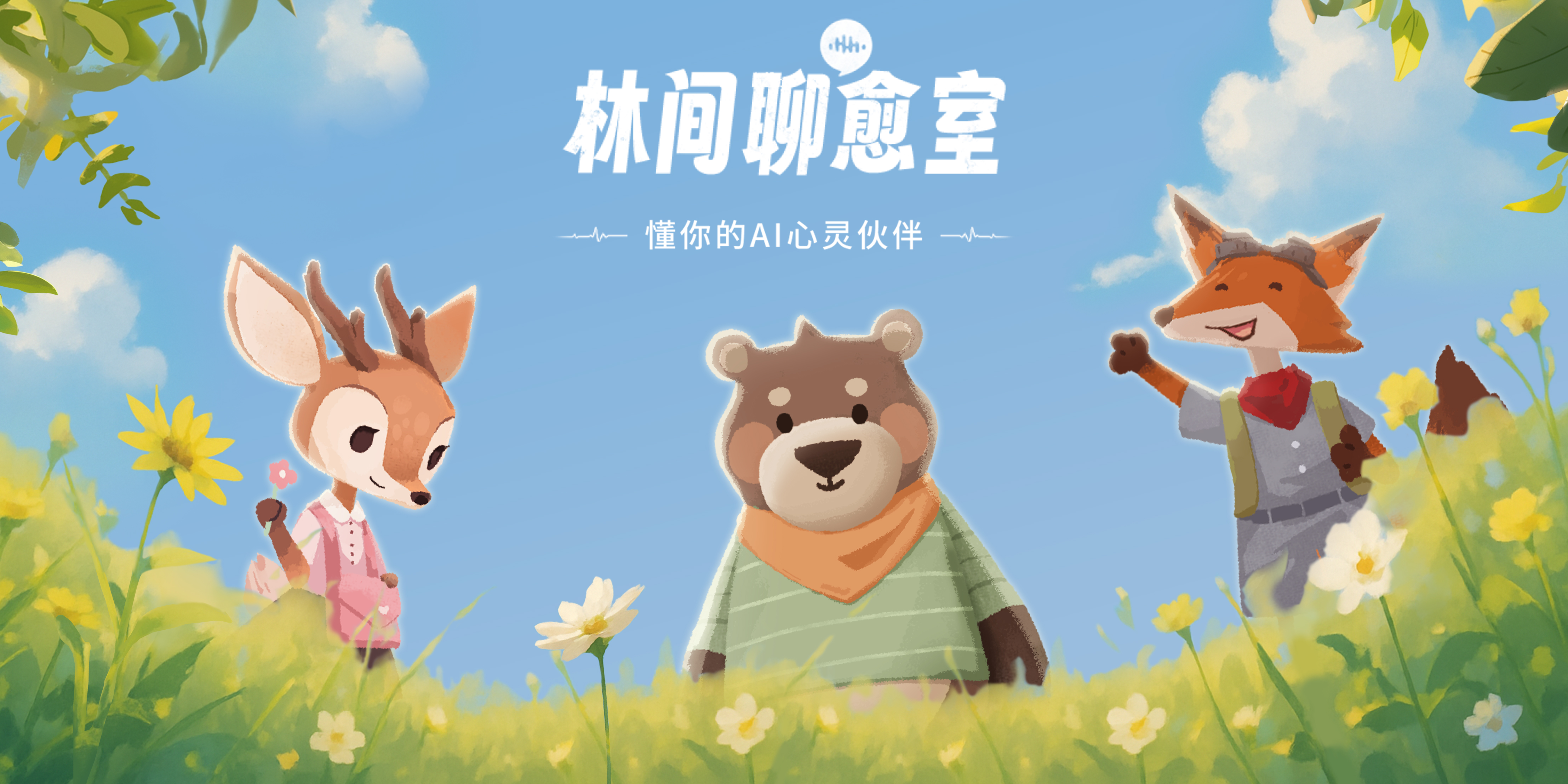 林间聊愈室 1