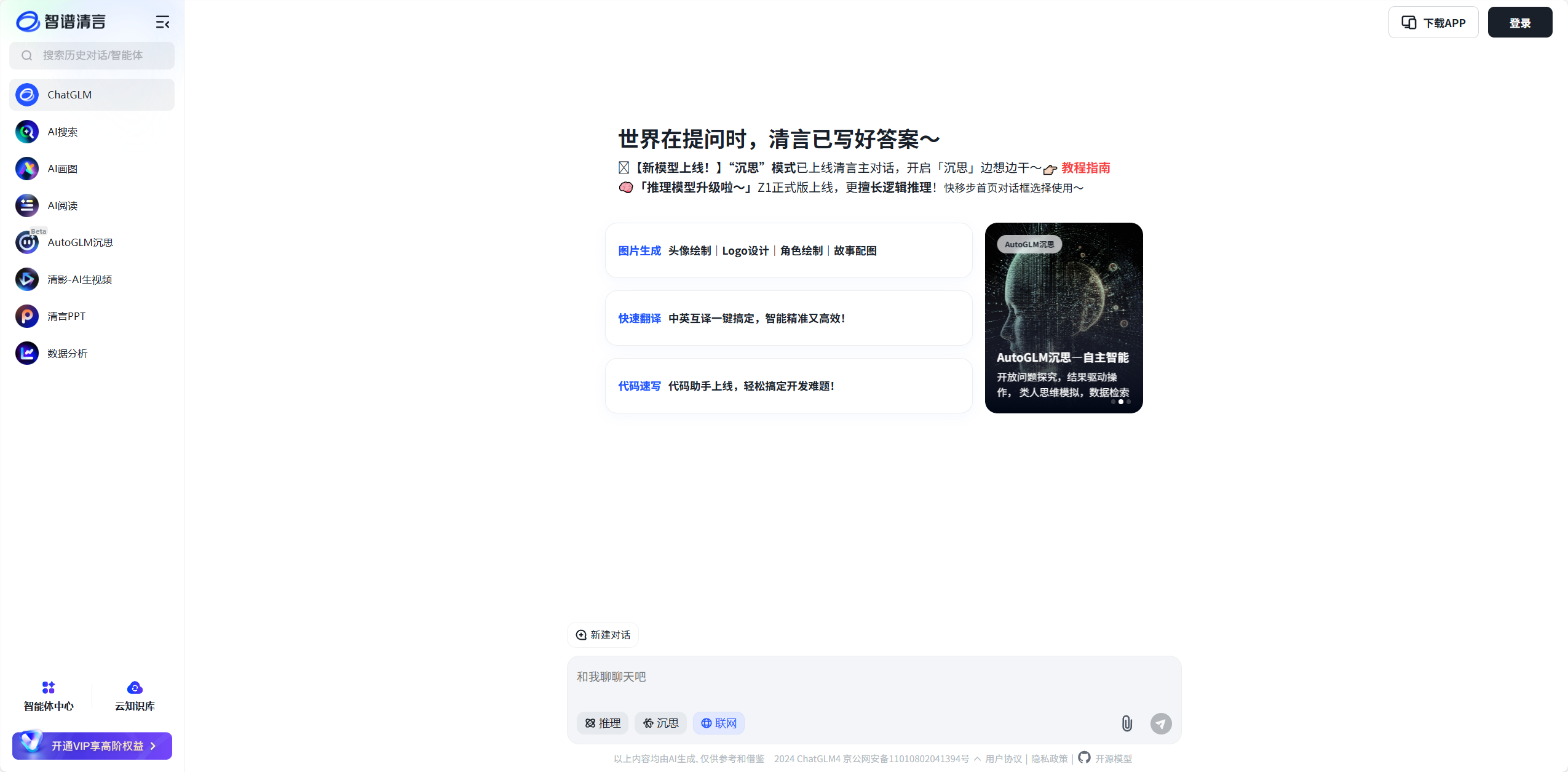 智谱清言 1